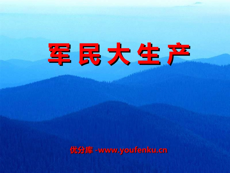 《军民大生产》PPT课件[六年级音乐上册]_第1页