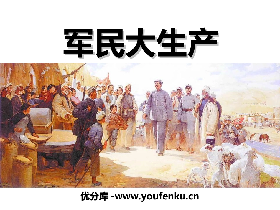 《军民大生产》PPT课件[六年级音乐上册]_第1页