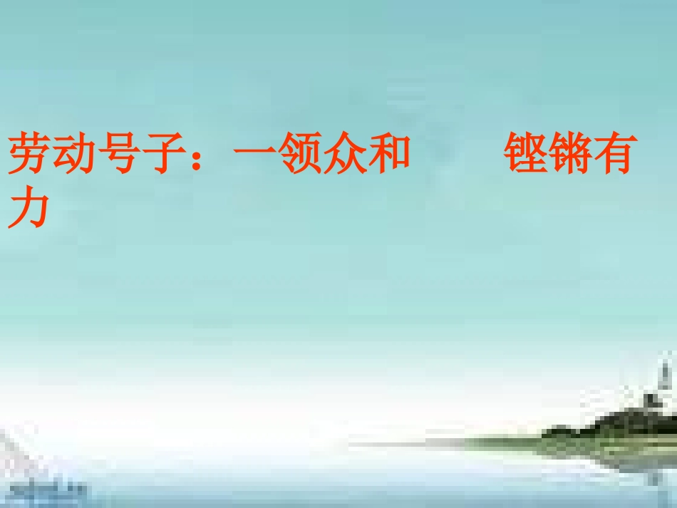 《军民大生产》PPT课件[六年级音乐上册]_第2页
