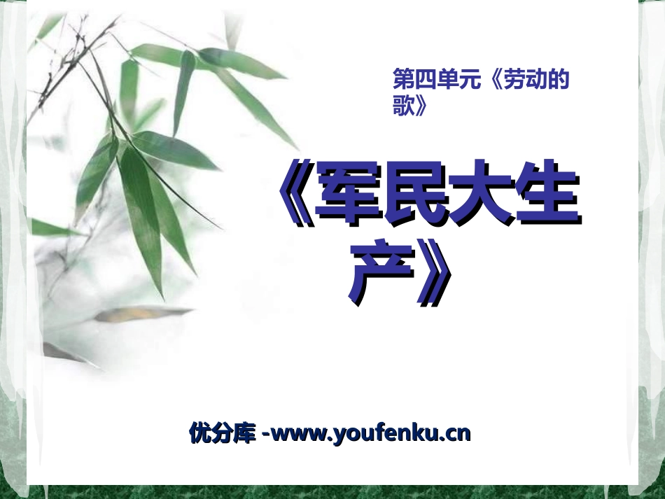 《军民大生产》PPT课件[六年级音乐上册]_第1页