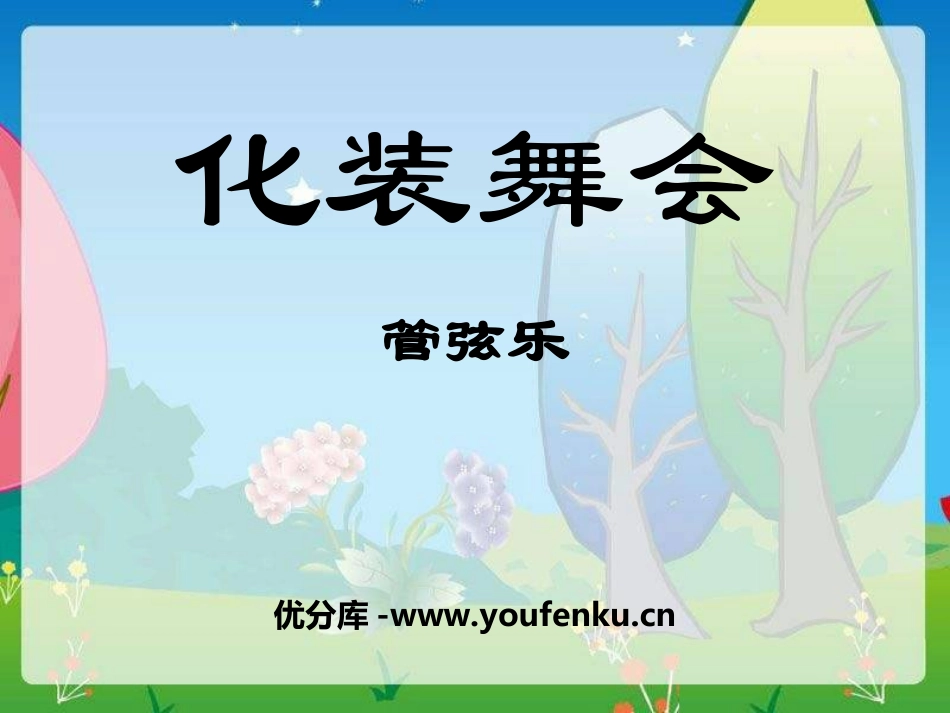 《化装舞会》PPT课件[六年级音乐上册]_第1页