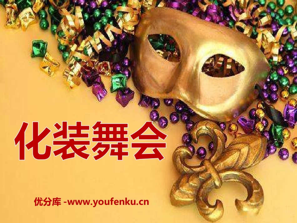 《化装舞会》PPT课件[六年级音乐上册]_第1页