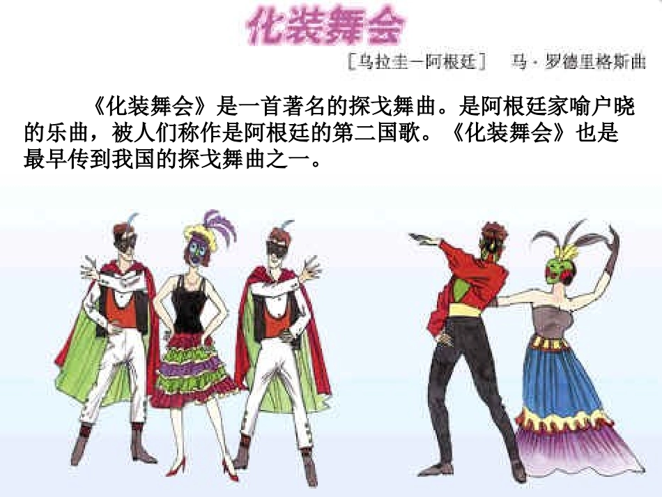 《化装舞会》PPT课件[六年级音乐上册]_第3页