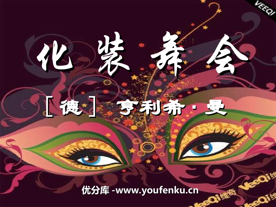 《化装舞会》PPT课件[六年级音乐上册]_第1页