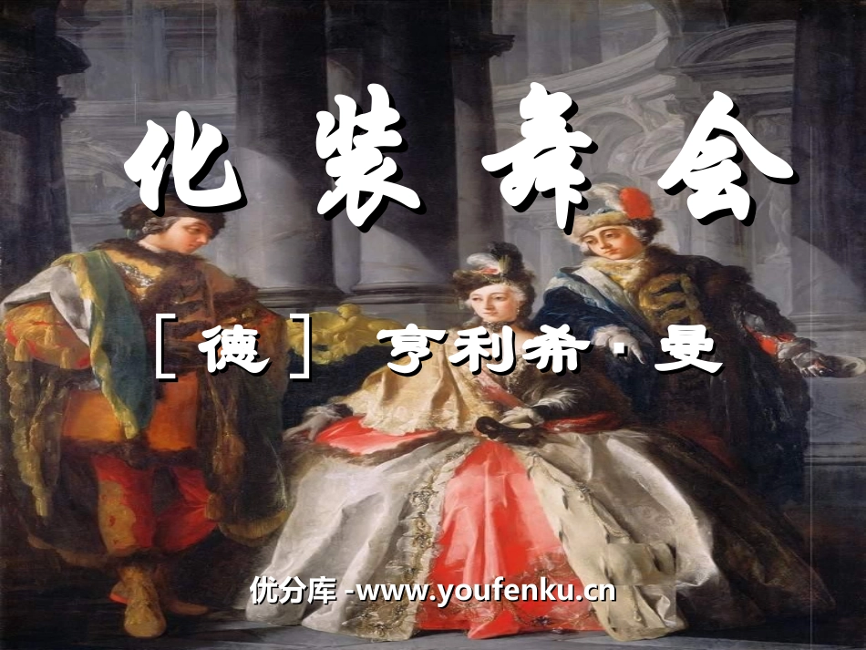 《化装舞会》PPT课件[六年级音乐上册]_第1页