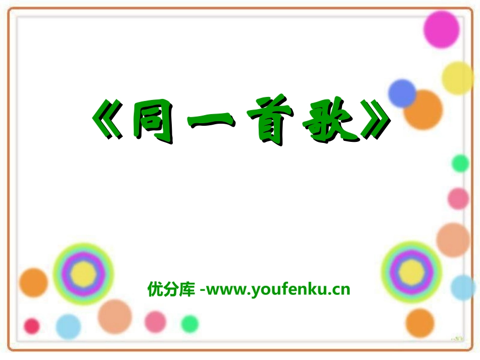 《同一首歌》PPT课件[六年级音乐上册]_第1页
