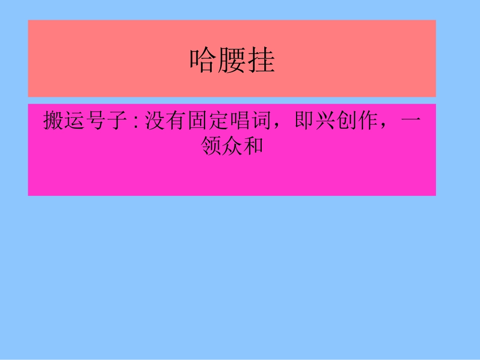 《哈腰挂》PPT课件[六年级音乐上册]_第3页