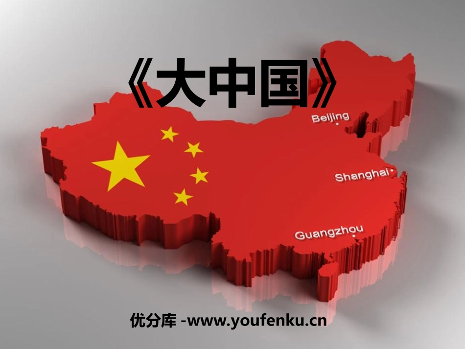 《大中国》PPT课件[六年级音乐上册]_第1页