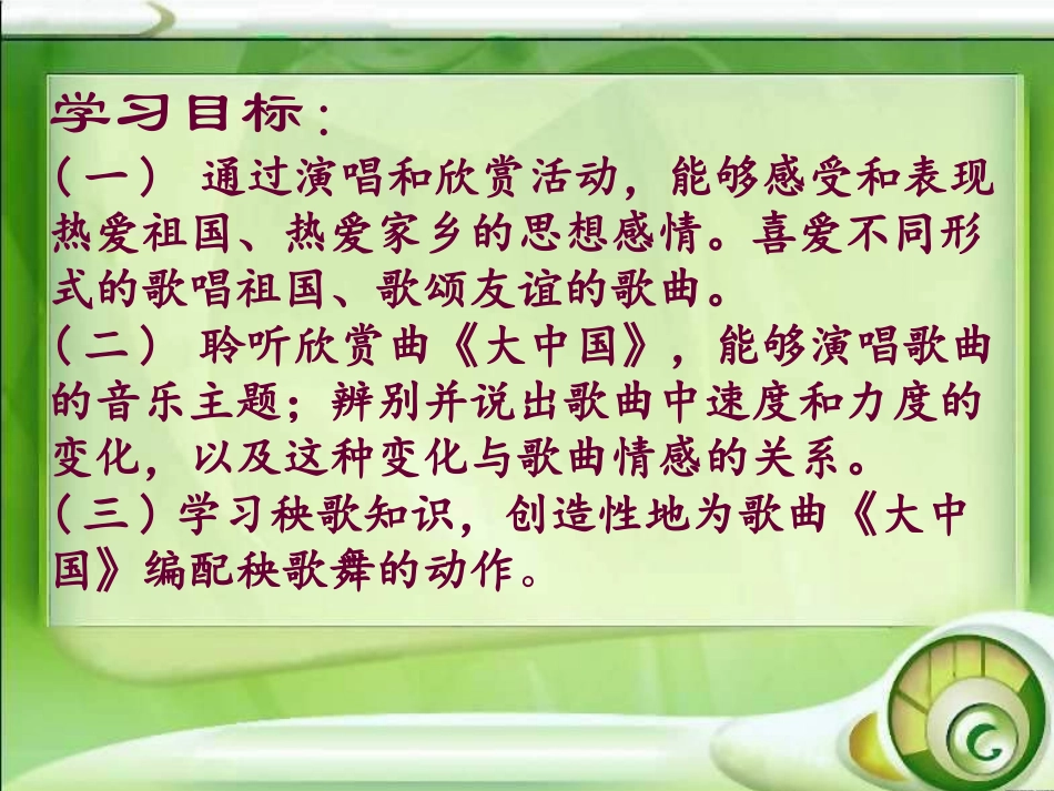《大中国》PPT课件[六年级音乐上册]_第2页