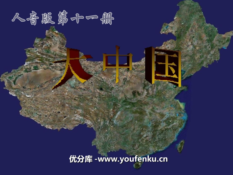 《大中国》PPT课件[六年级音乐上册]_第1页