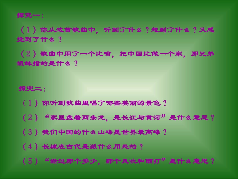 《大中国》PPT课件[六年级音乐上册]_第3页