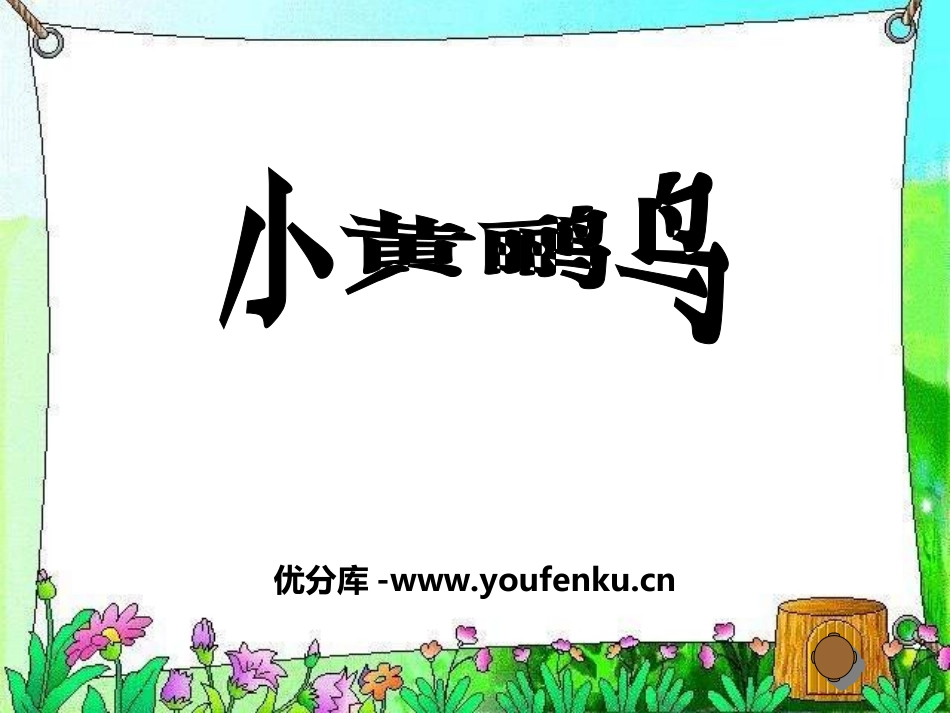 《小黄鹂鸟》PPT课件[六年级音乐上册]_第1页