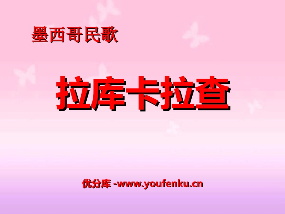 《拉库卡拉查》PPT课件[六年级音乐上册]_第1页
