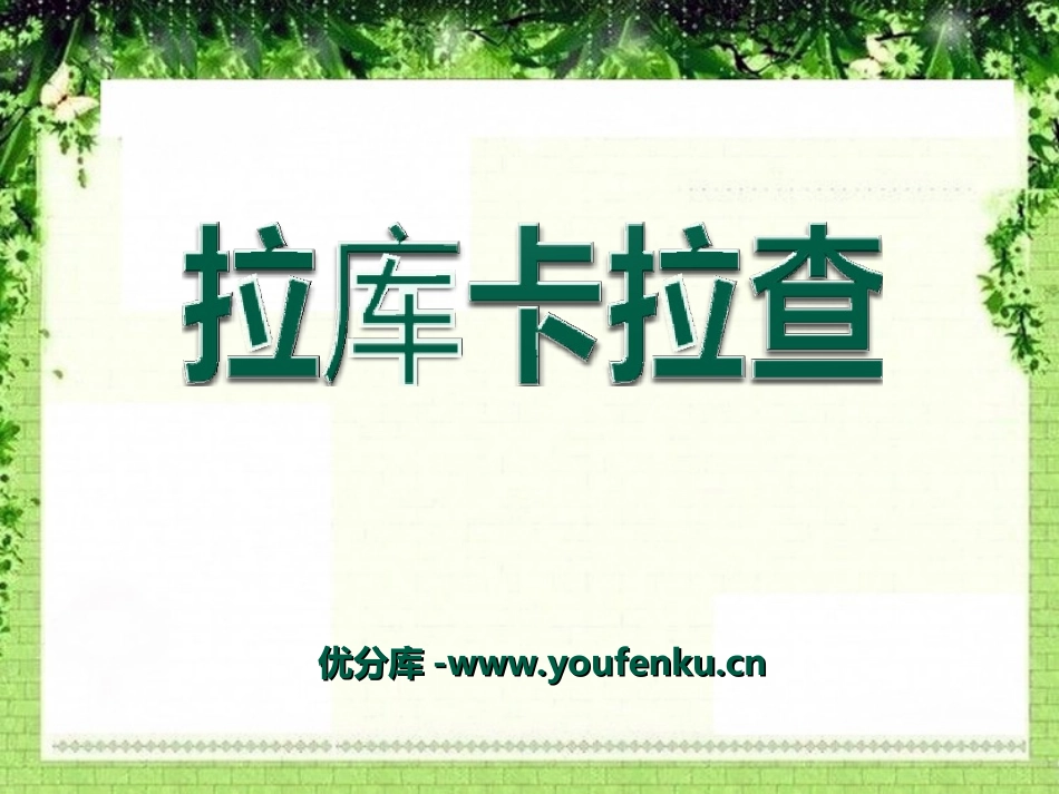《拉库卡拉查》PPT课件[六年级音乐上册]_第1页