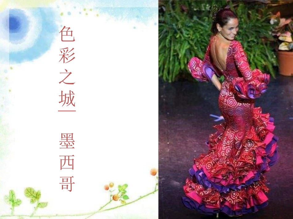 《拉库卡拉查》PPT课件[六年级音乐上册]_第3页