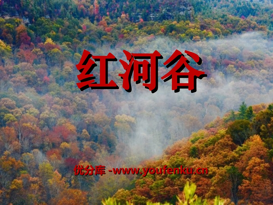 《红河谷》PPT课件[六年级音乐上册]_第1页