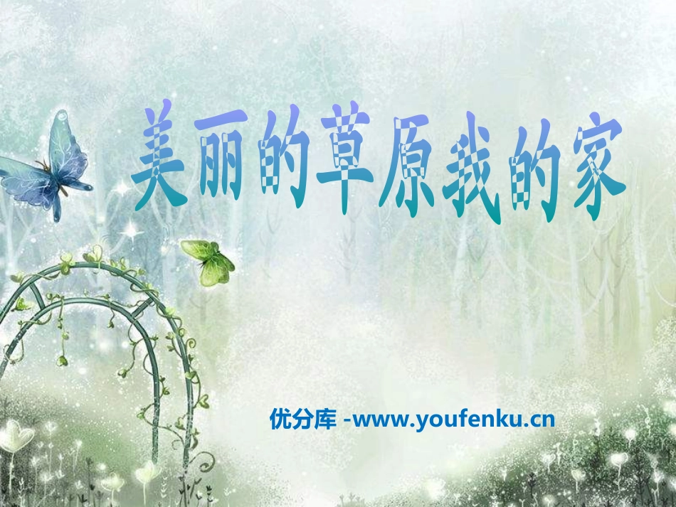 《美丽的草原我的家》PPT课件[六年级音乐上册]_第1页