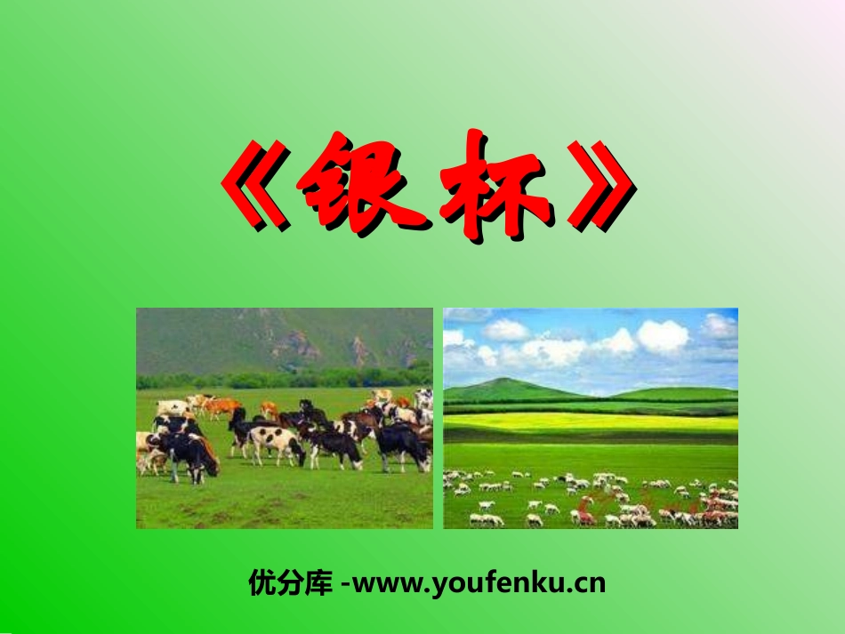 《银杯》PPT课件[六年级音乐上册]_第1页