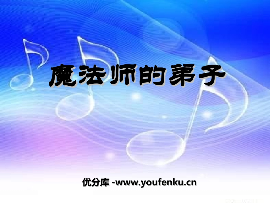 《魔法师的弟子》PPT课件[六年级音乐上册]_第1页