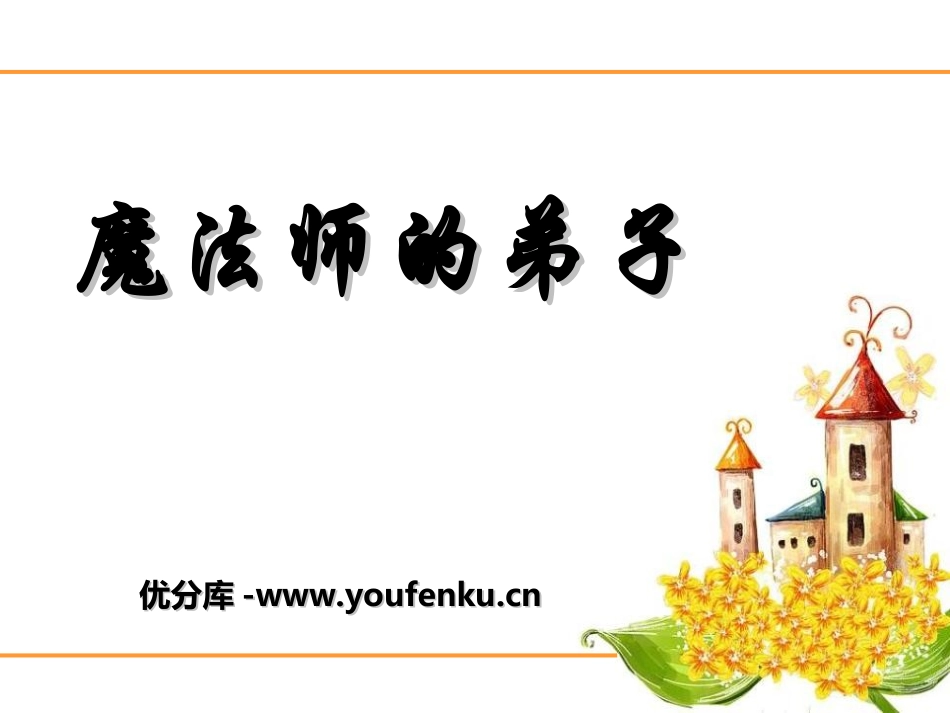 《魔法师的弟子》PPT课件[六年级音乐上册]_第1页