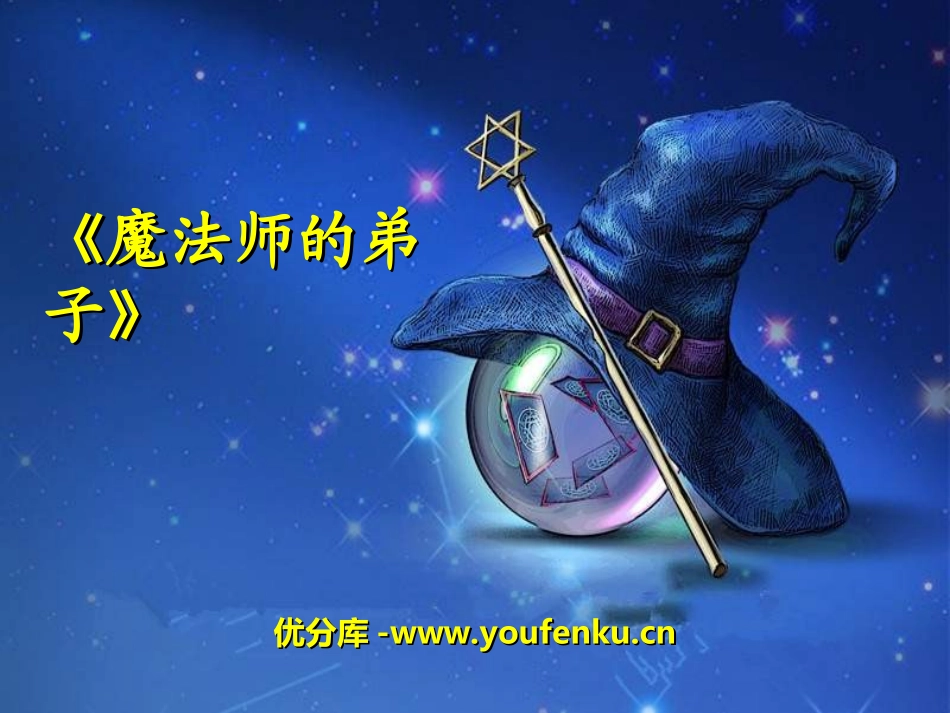 《魔法师的弟子》PPT课件[六年级音乐上册]_第1页