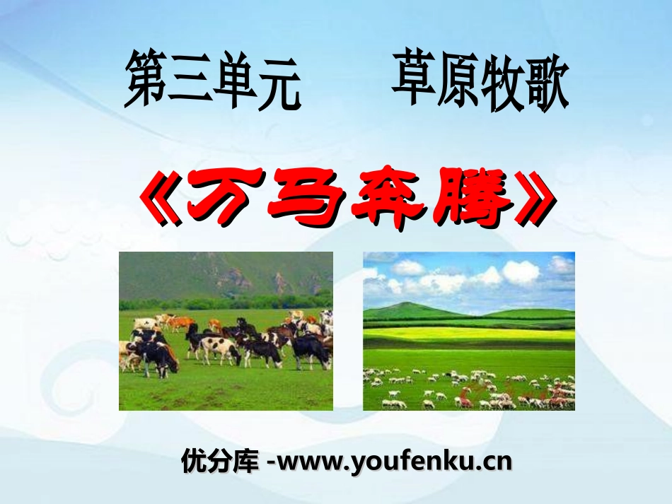 《万马奔腾》PPT课件[七年级音乐上册]_第1页