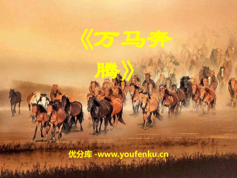 《万马奔腾》PPT课件[七年级音乐上册]_第1页