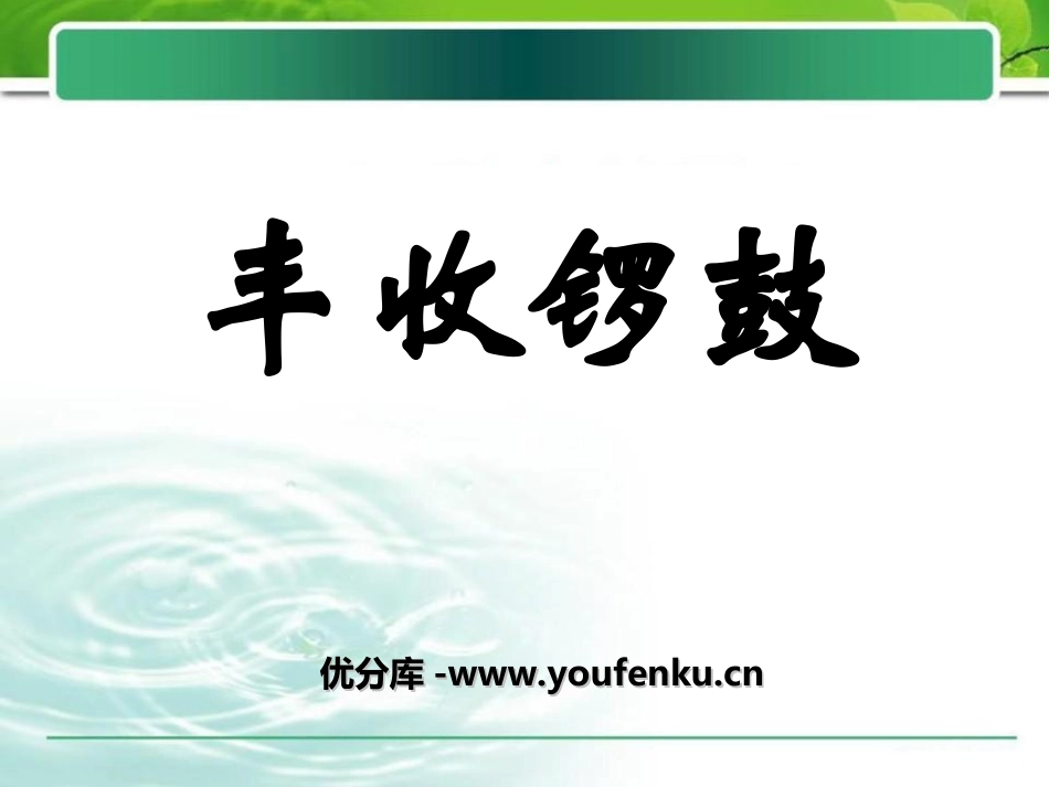 《丰收锣鼓》PPT课件[七年级音乐上册]_第1页