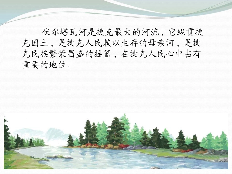 《伏尔塔瓦河》PPT课件[七年级音乐上册]_第3页