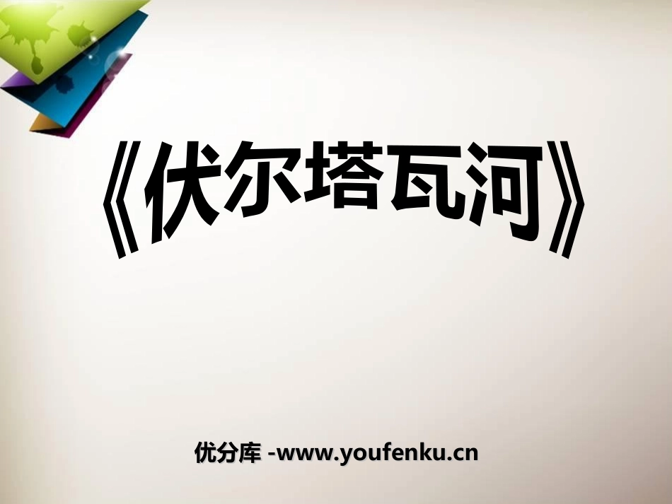《伏尔塔瓦河》PPT课件[七年级音乐上册]_第1页