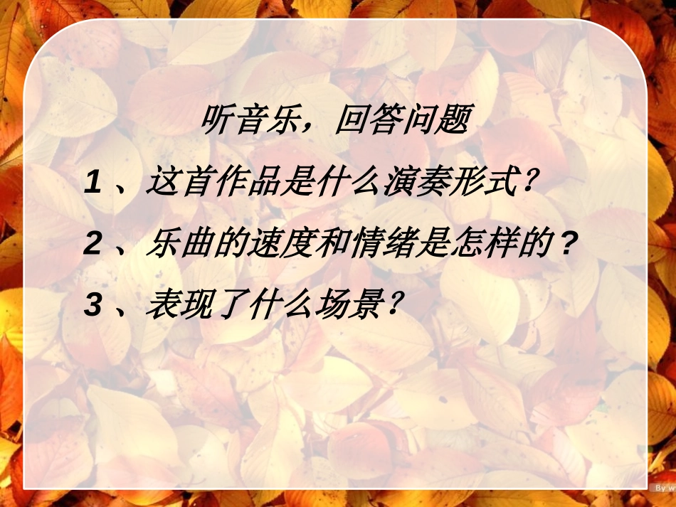 《四季─秋》PPT课件[七年级音乐上册]_第2页