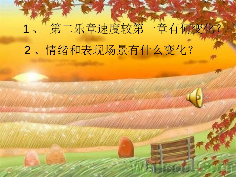 《四季─秋》PPT课件[七年级音乐上册]_第3页
