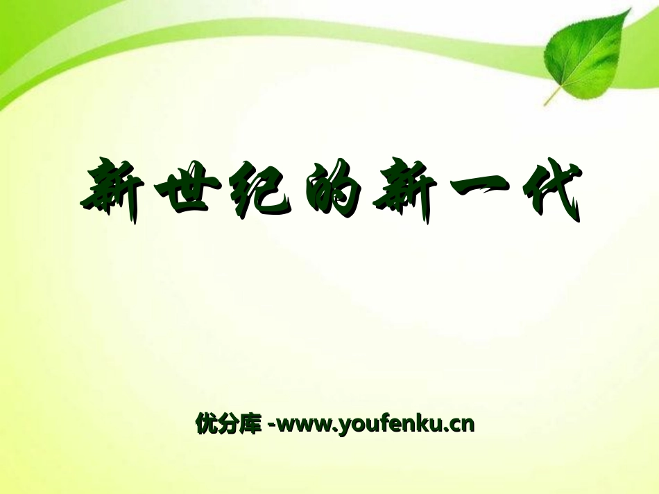 《新世纪的新一代》PPT课件[七年级音乐上册]_第1页