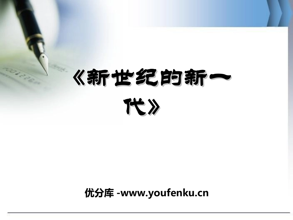 《新世纪的新一代》PPT课件[七年级音乐上册]_第1页