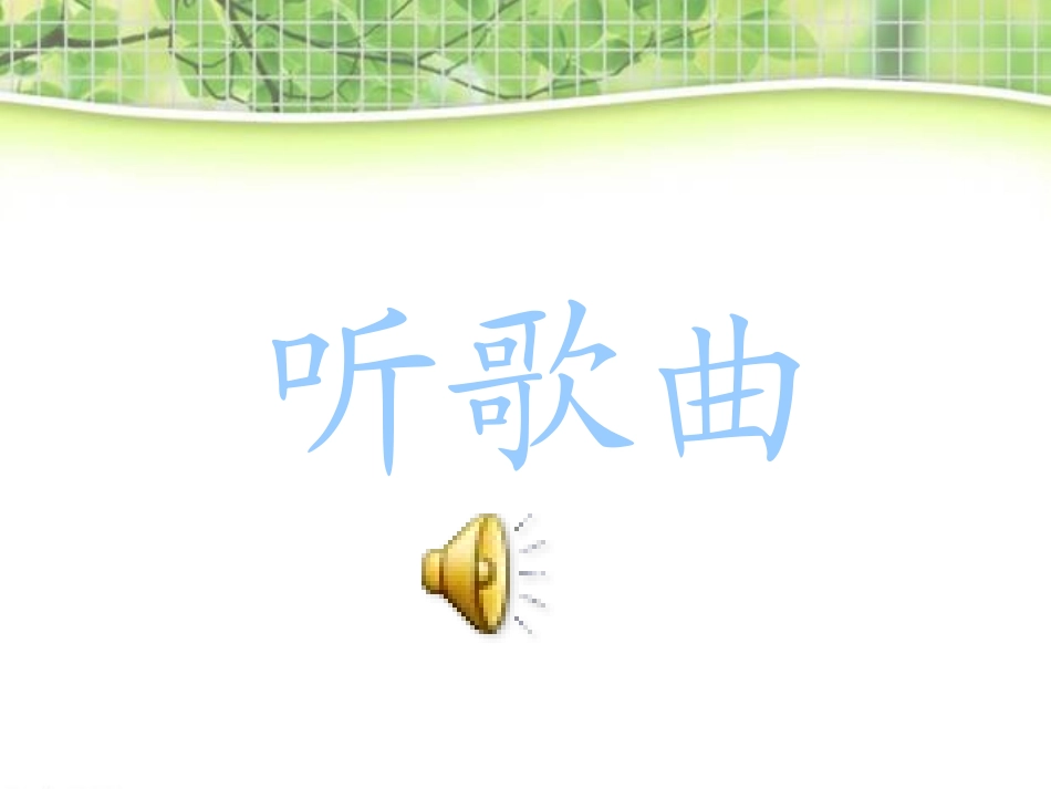 《新世纪的新一代》PPT课件[七年级音乐上册]_第2页