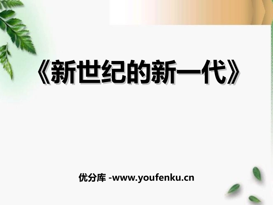 《新世纪的新一代》PPT课件[七年级音乐上册]_第1页