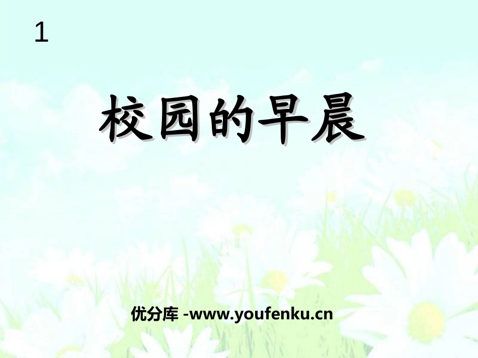《校园的早晨》PPT课件[七年级音乐上册]_第1页