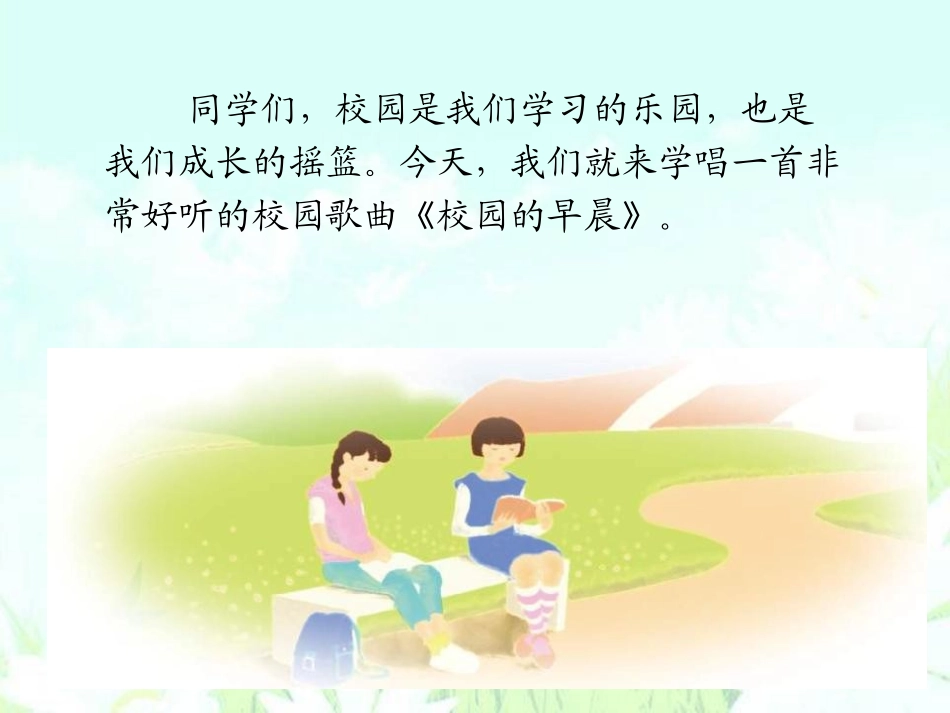 《校园的早晨》PPT课件[七年级音乐上册]_第2页