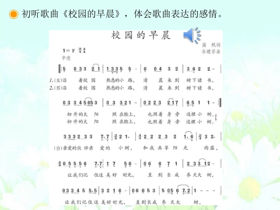 《校园的早晨》PPT课件[七年级音乐上册]_第3页