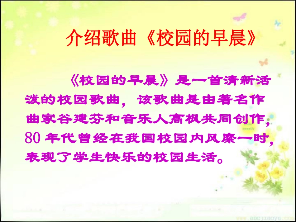 《校园的早晨》PPT课件[七年级音乐上册]_第2页