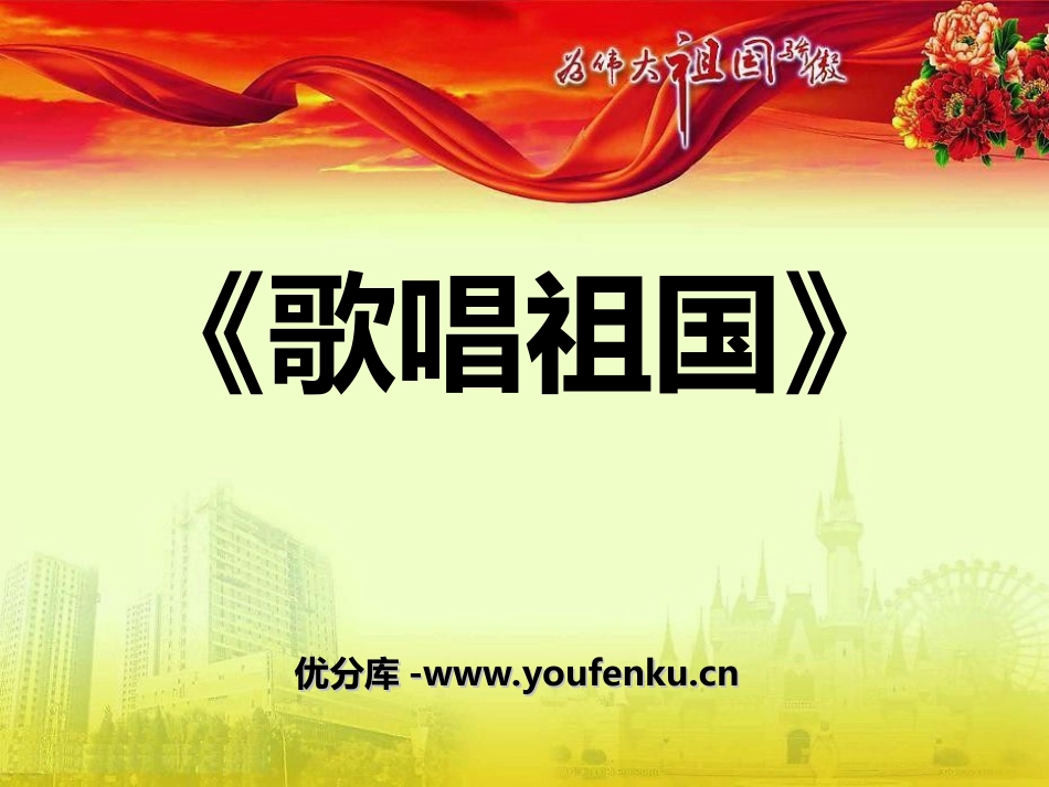 《歌唱祖国》PPT课件[七年级音乐上册]_第1页
