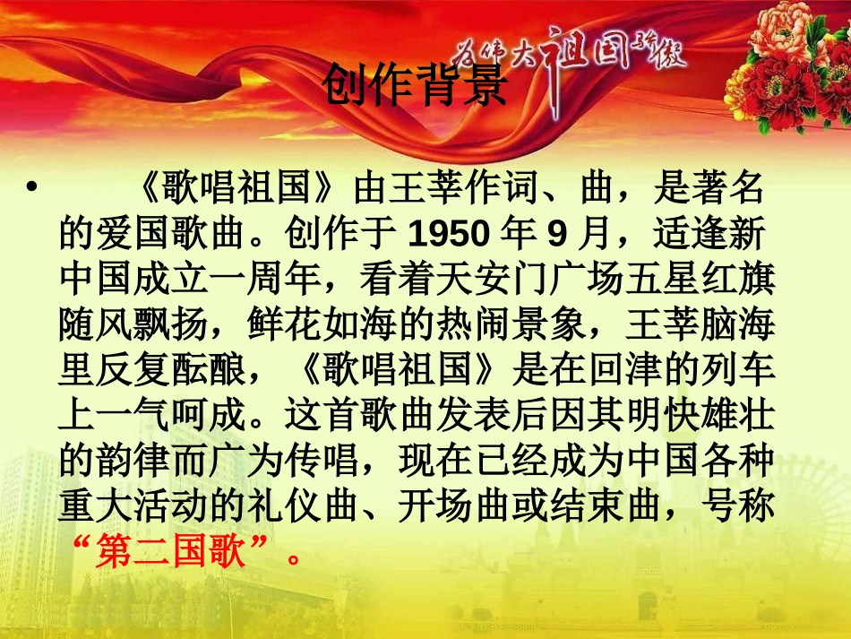 《歌唱祖国》PPT课件[七年级音乐上册]_第2页