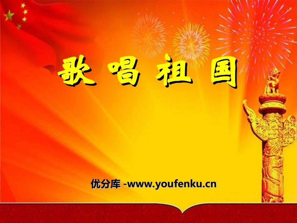 《歌唱祖国》PPT课件[七年级音乐上册]_第1页