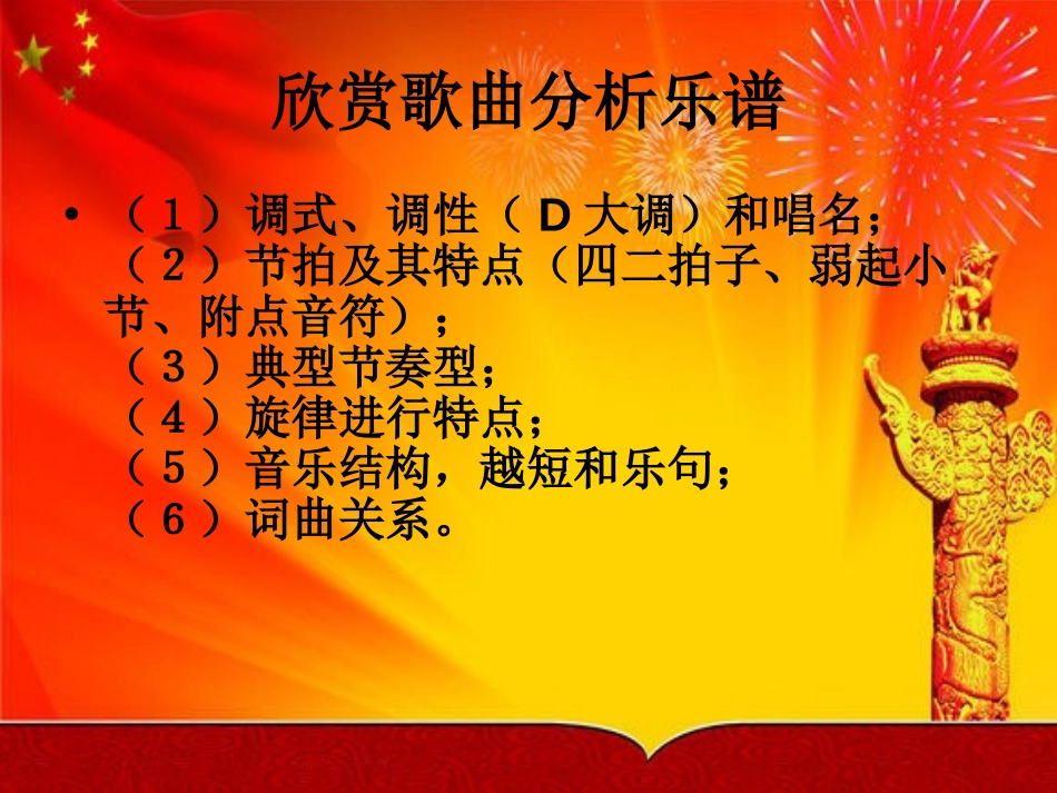 《歌唱祖国》PPT课件[七年级音乐上册]_第2页