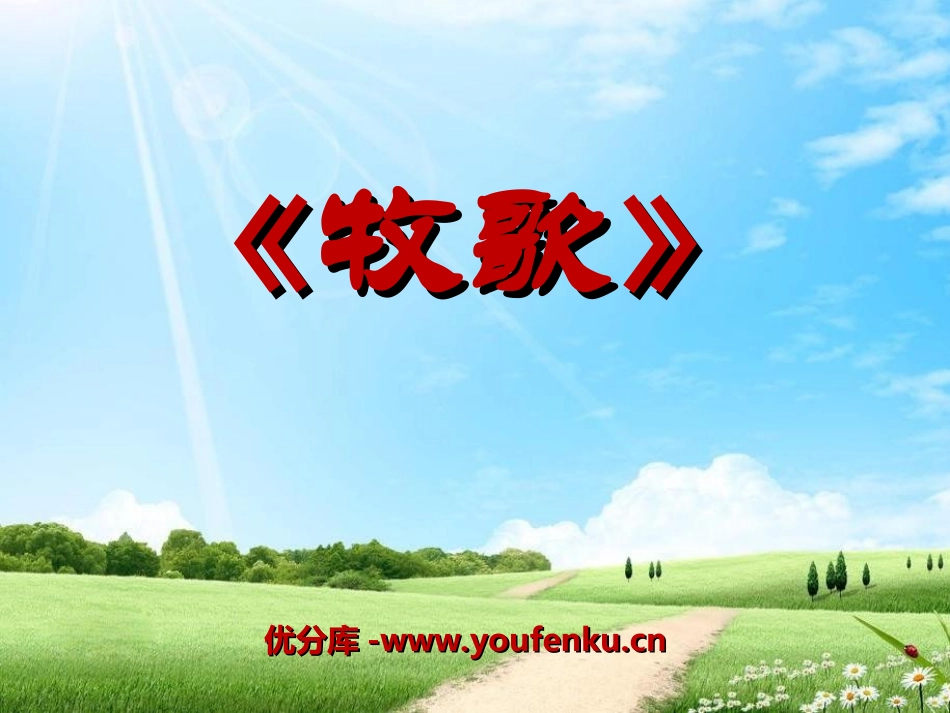 《牧歌》PPT课件[七年级音乐上册]_第1页