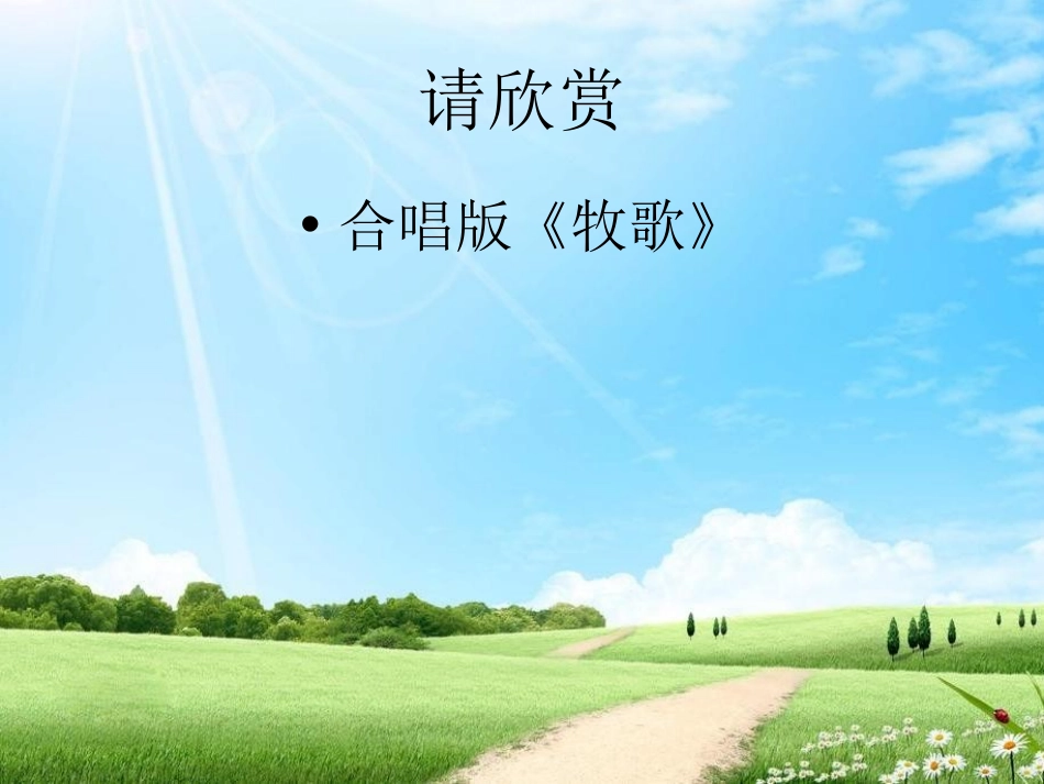 《牧歌》PPT课件[七年级音乐上册]_第2页