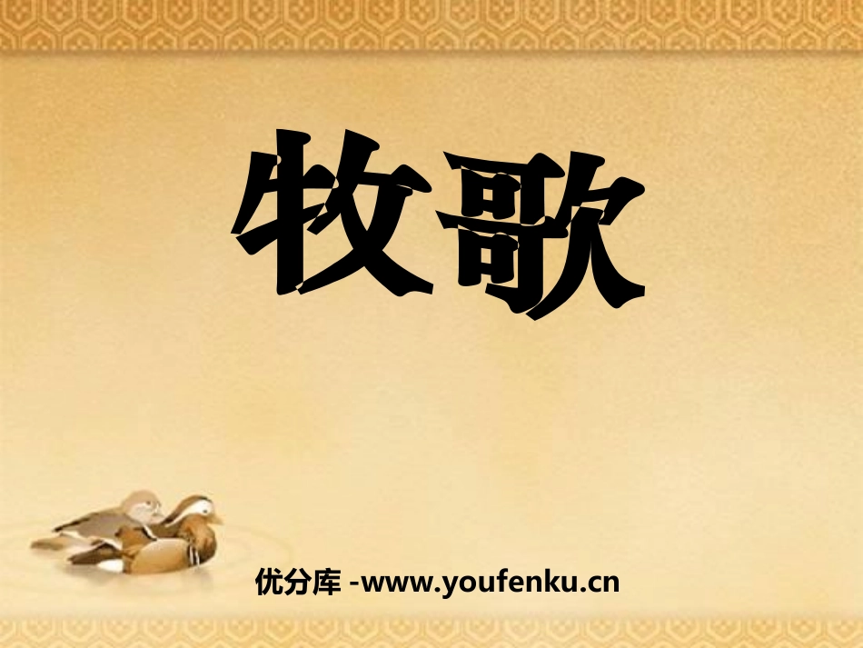 《牧歌》PPT课件[七年级音乐上册]_第1页