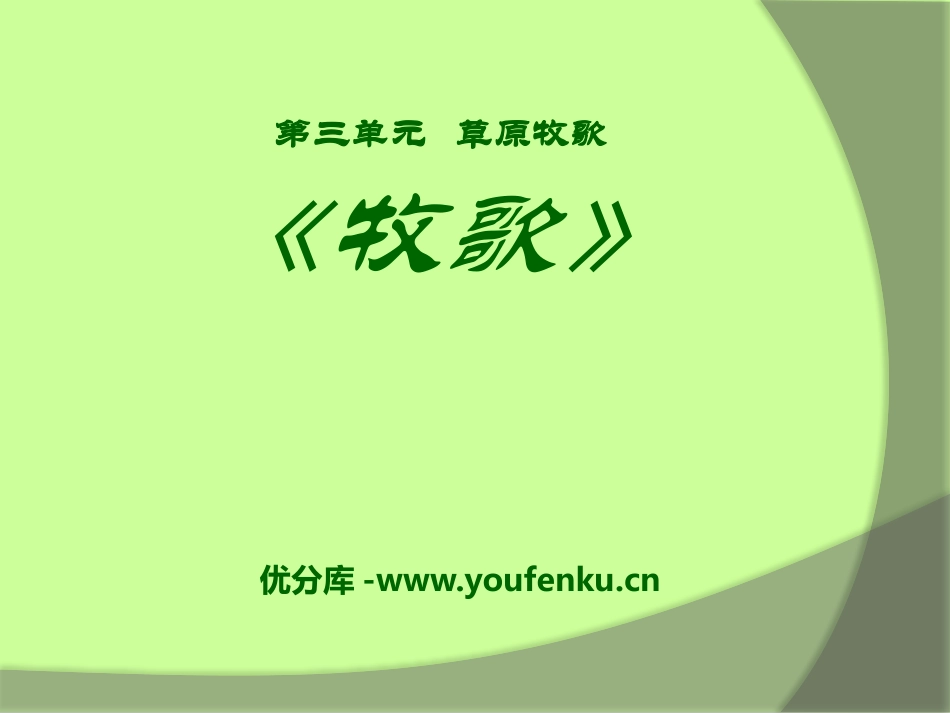 《牧歌》PPT课件[七年级音乐上册]_第1页