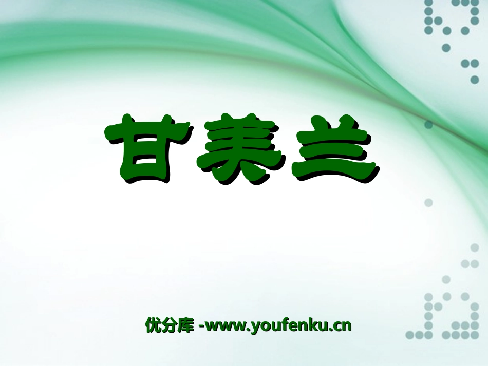 《甘美兰》PPT课件[七年级音乐上册]_第1页