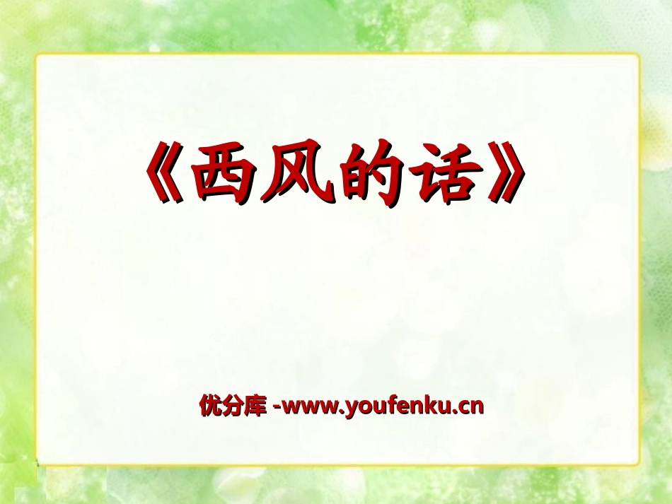 《西风的话》PPT课件[七年级音乐上册]_第1页
